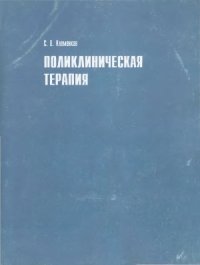 cover of the book Поликлиническая терапия