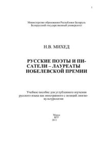 cover of the book Русские поэты и писатели - лауреаты Нобелевской премии