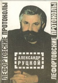 cover of the book Лефортовские протоколы