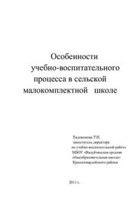 cover of the book Особенности учебно-воспитательного процесса в сельской малокомплектной школе