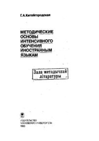 cover of the book Методические основы интенсивного обучения иностранным языкам