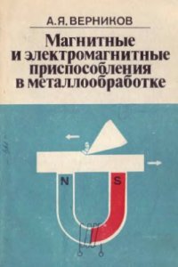 cover of the book Магнитные и электромагнитные приспособления в металлообработке