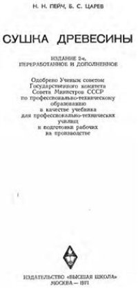 cover of the book Сушка древесины