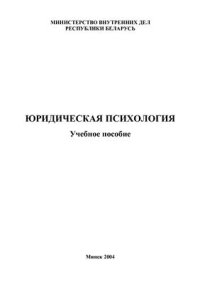 cover of the book Юридическая психология