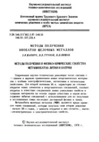 cover of the book Методы получения ниобатов щелочных металлов