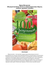 cover of the book 100 рецептов блюд, богатых микроэлементами. Вкусно, полезно, душевно, целебно