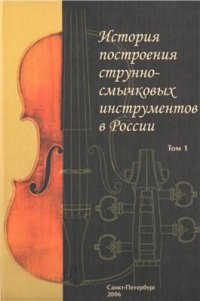 cover of the book История построения струнно-смычковых инструментов в России. Том 1