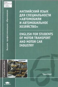 cover of the book Английский язык для специальности Автомобили и автомобильное хозяйство