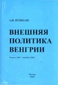 cover of the book Внешняя политика Венгрии Февраль 1937 - сентябрь 1939 г