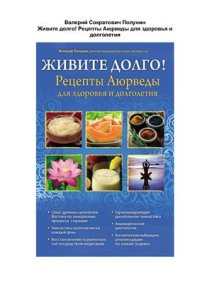 cover of the book Живите долго! Рецепты Аюрведы для здоровья и долголетия