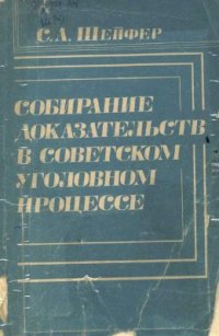 cover of the book Собирание доказательств в советском уголовном процессе: методологические и правовые проблемы