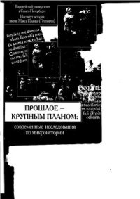 cover of the book Прошлое - крупным планом. Современные исследования по микроистории