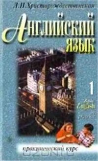 cover of the book Английский язык. Basic English in practice. Том 1