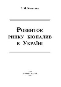 cover of the book Розвиток ринку біопалив в Україні