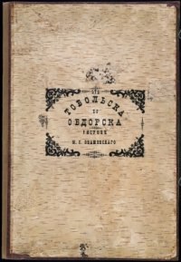 cover of the book Из Тобольска до Обдорска