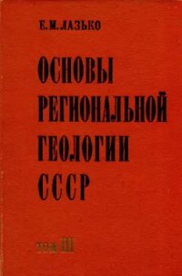 cover of the book Основы региональной геологии СССР. Том 3