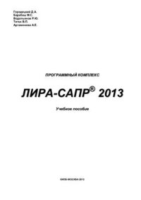 cover of the book Программный комплекс ЛИРА-САПР 2013