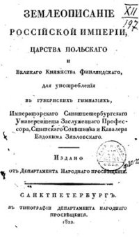 cover of the book Землеописание Российской империи, Царства Польского и Великого княжества Финляндского