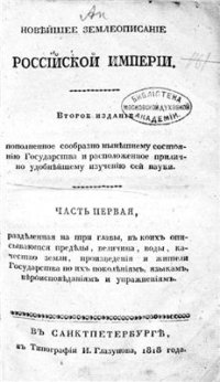 cover of the book Новейшее землеописание Российской империи