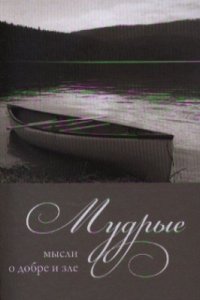 cover of the book Мудрые мысли о добре и зле