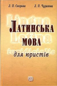 cover of the book Латинська мова для юристів