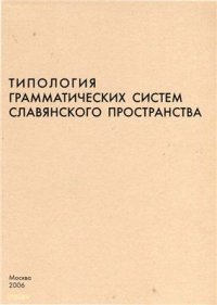 cover of the book Типология грамматических систем славянского пространства