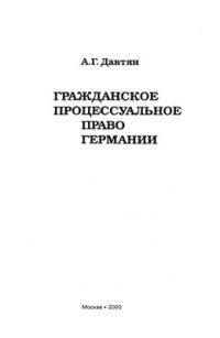 cover of the book Гражданское процессуальное право Германии