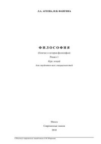 cover of the book Философия (Генезис и история философии): Курс лекций Раздел I