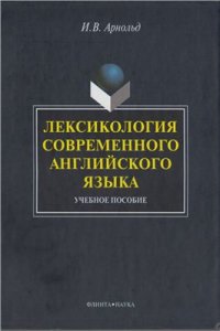 cover of the book Лексикология современного английского языка (на русск. яз.)