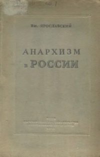 cover of the book Анархизм в России. Как история разрешила спор между анархистами и коммунистами в русской революции