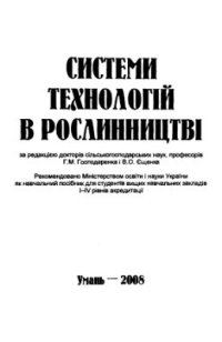 cover of the book Системи технологій в рослинництві