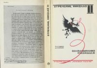 cover of the book Отречение Николая II. Воспоминания очевидцев