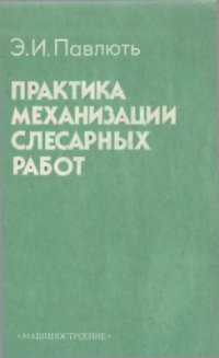 cover of the book Практика механизации слесарных работ