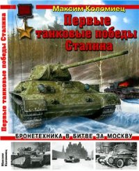 cover of the book Первые танковые победы Сталина. Бронетехника в битве за Москву