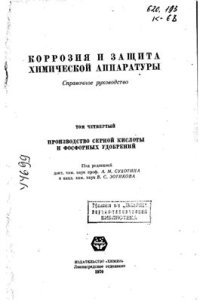 cover of the book Коррозия и защита химической аппаратуры. Том 4. Производство серной кислоты и фосфорных удобрений