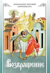 cover of the book Возвращение. Покаяние и исповедь