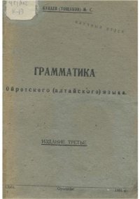 cover of the book Грамматика ойротского (алтайского) языка