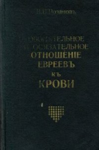 cover of the book Обонятельное и осязательное отношение евреев к крови