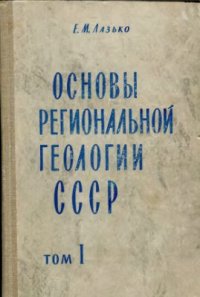 cover of the book Основы региональной геологии СССР. Том 1. Европейская часть и Кавказ