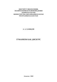 cover of the book Гуманизм как дискурс