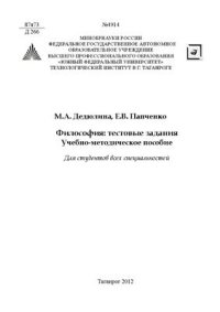 cover of the book Философия: тестовые задания