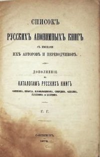 cover of the book Список русских анонимных книг с именами их авторов и переводчиков