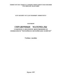 cover of the book Справочные материалы к курсовому и дипломному проектированию по специальности Автомобили и автомобильное хозяйство