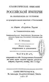 cover of the book Статистическое описание Российской империи в нынешнем ее состоянии. Часть 03