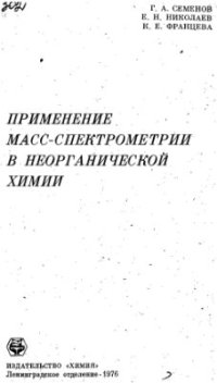 cover of the book Применение масс-спектрометрии в неорганической химии