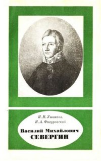 cover of the book Василий Михайлович Севергин (1765-1826)