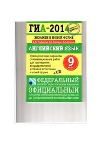 cover of the book ГИА-2014. Экзамен в новой форме. Английский язык. 9 класс. Тренировочные варианты экзаменационных работ для проведения ГИА в новой форме