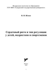 cover of the book Сердечный ритм и тип регуляции у детей, подростков и спортсменов