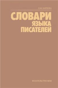 cover of the book Словари языка писателей