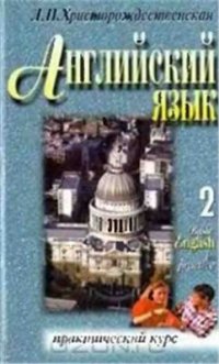 cover of the book Английский язык. Basic English in practice. Том 2